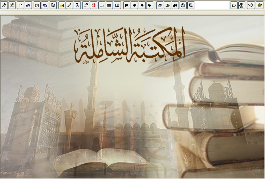 المكتبة :: أكبر موسوعة للكتب الإسلامية والعربية على 